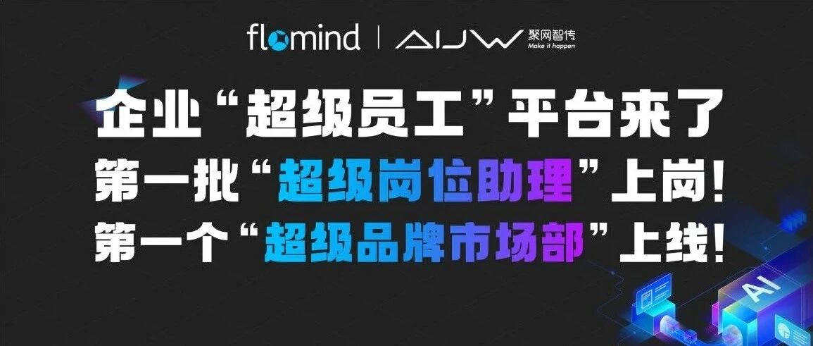 企业“超级员工”平台来了