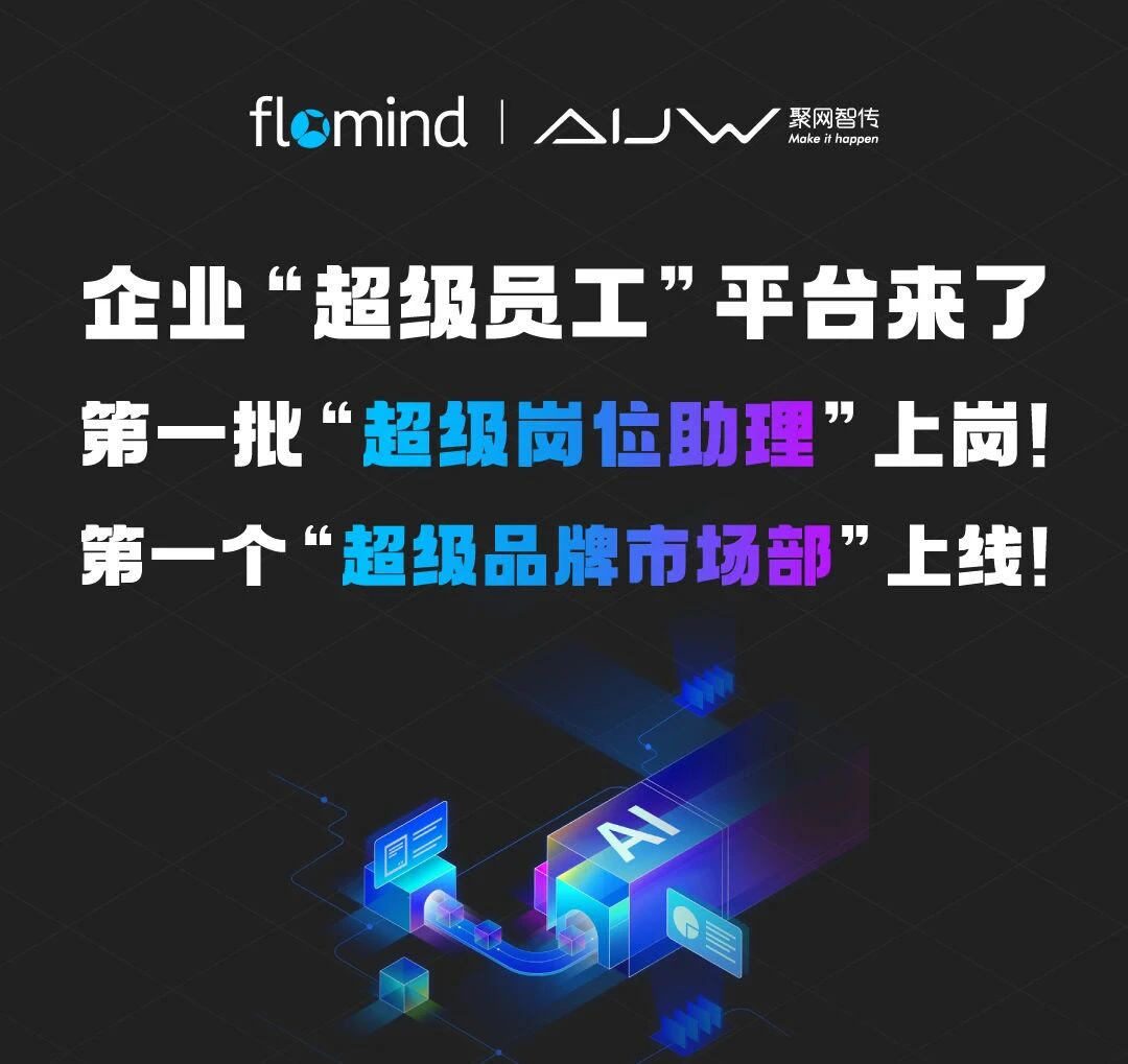 企业“超级员工”平台来了配图2