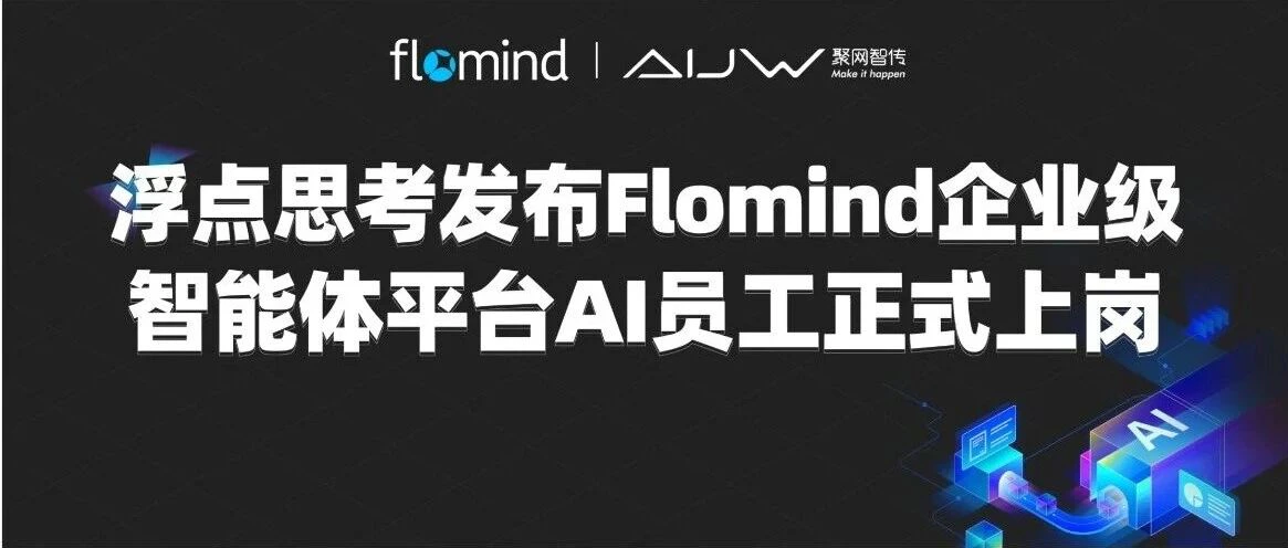 浮点思考发布 Flomind 企业级智能体平台