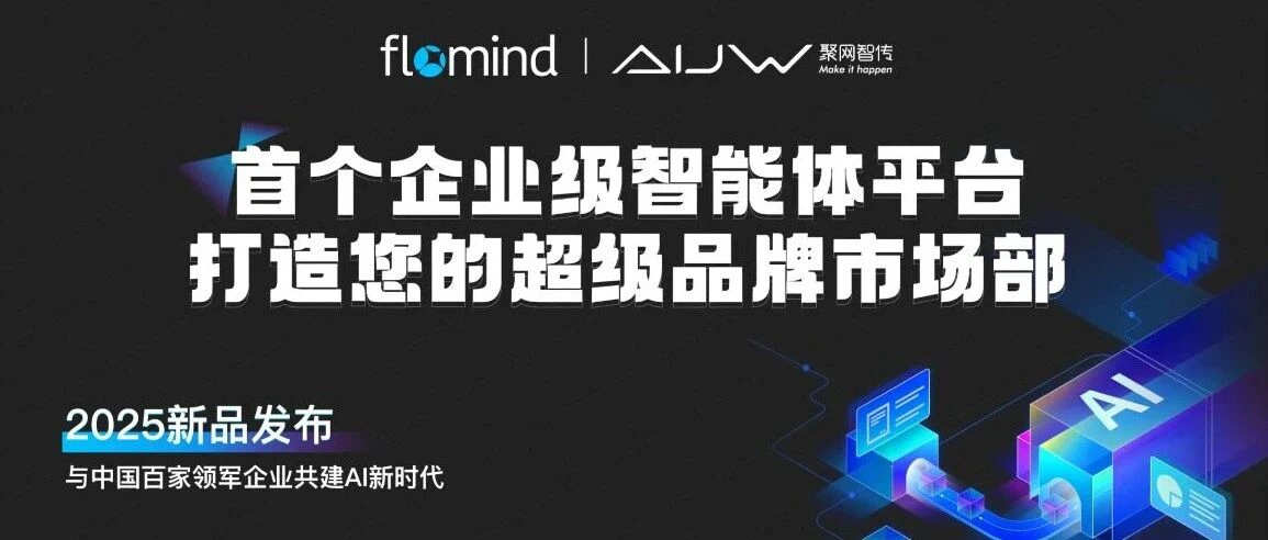发布会邀请 | 首个企业级智能体平台，打造您的超级品牌市场部