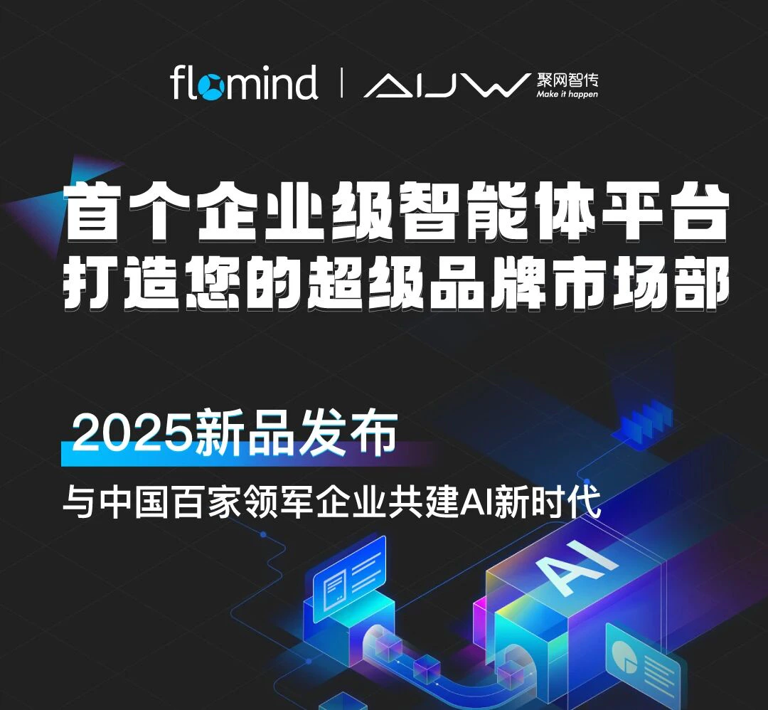 发布会邀请 | 首个企业级智能体平台，打造您的超级品牌市场部配图2