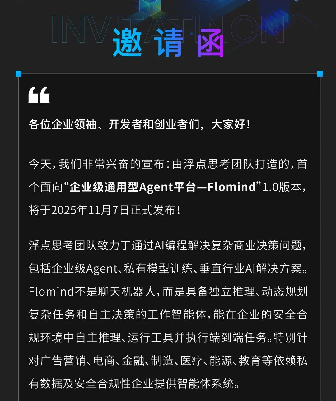 发布会邀请 | 首个企业级智能体平台，打造您的超级品牌市场部配图3