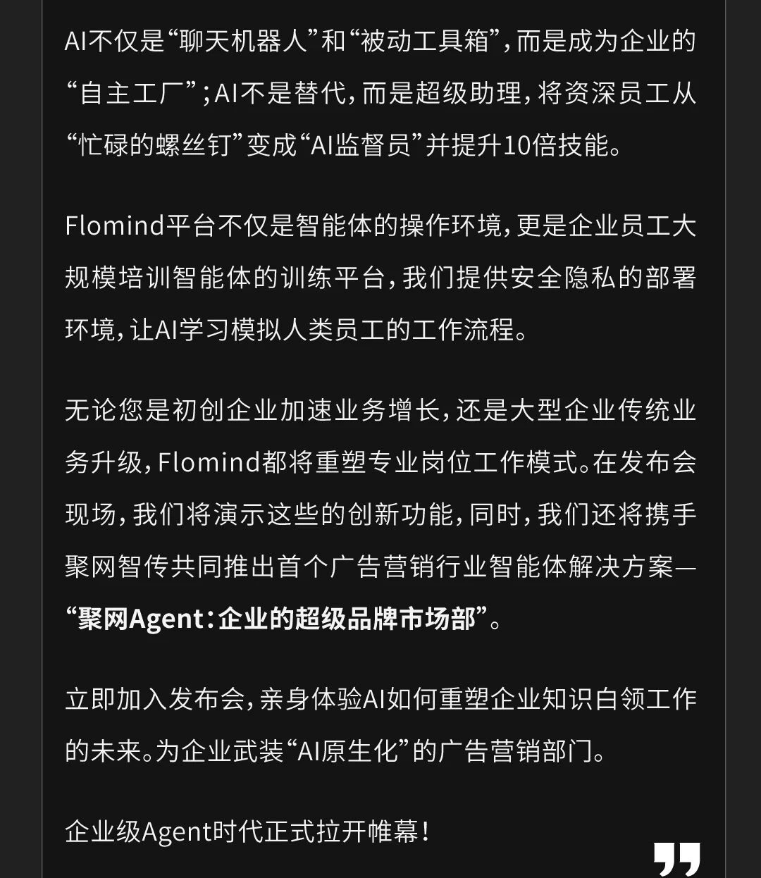 发布会邀请 | 首个企业级智能体平台，打造您的超级品牌市场部配图4