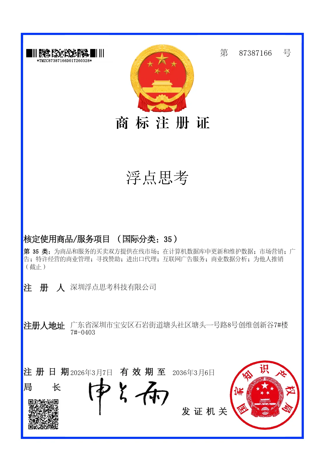 浮点思考第35类商标注册证，第87387166号