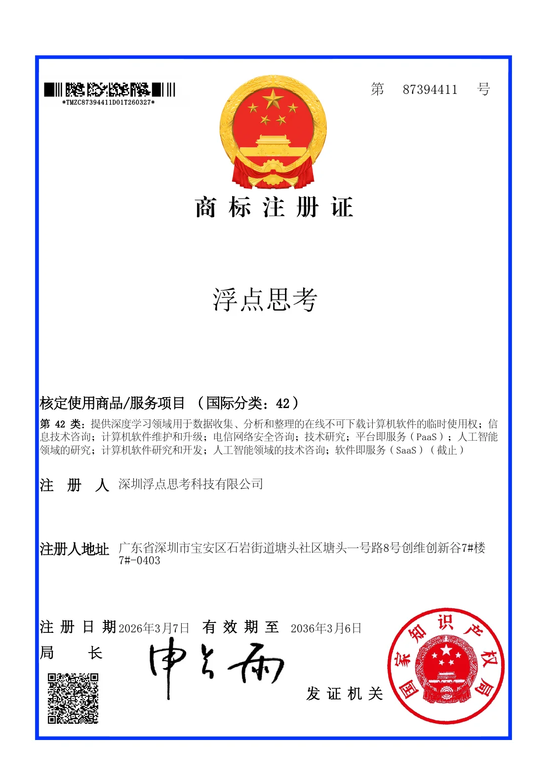 浮点思考第42类商标注册证，第87394411号