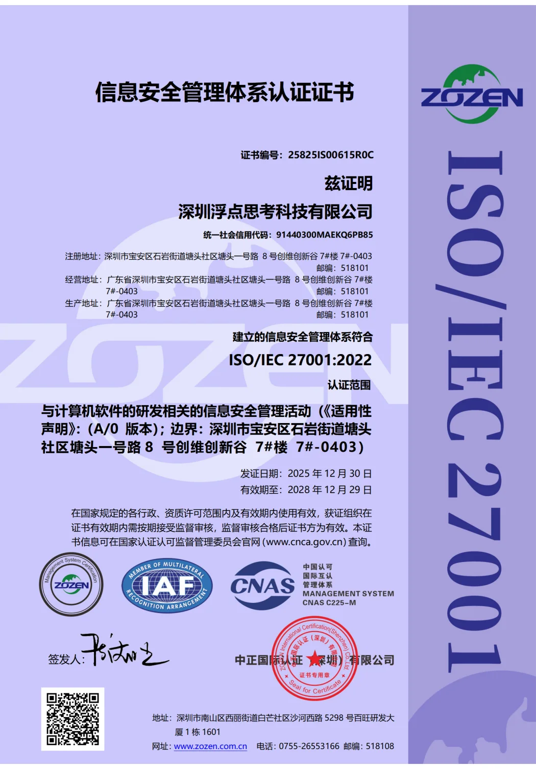深圳浮点思考科技有限公司 ISO/IEC 27001:2022 信息安全管理体系中文认证证书